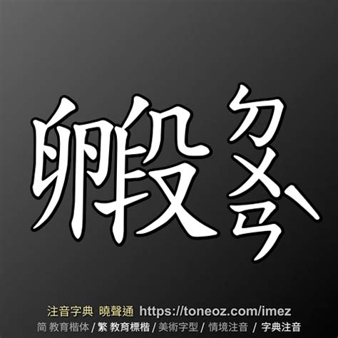 派的造詞|派 的解釋、造句造詞。注音字典曉聲通